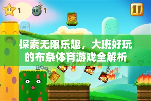解鎖大班布條體育游戲，探索無限樂趣的全面解析