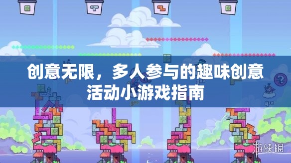 創(chuàng)意無限，多人參與的趣味創(chuàng)意活動小游戲指南