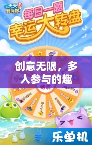 創(chuàng)意無限，多人參與的趣味創(chuàng)意活動小游戲指南