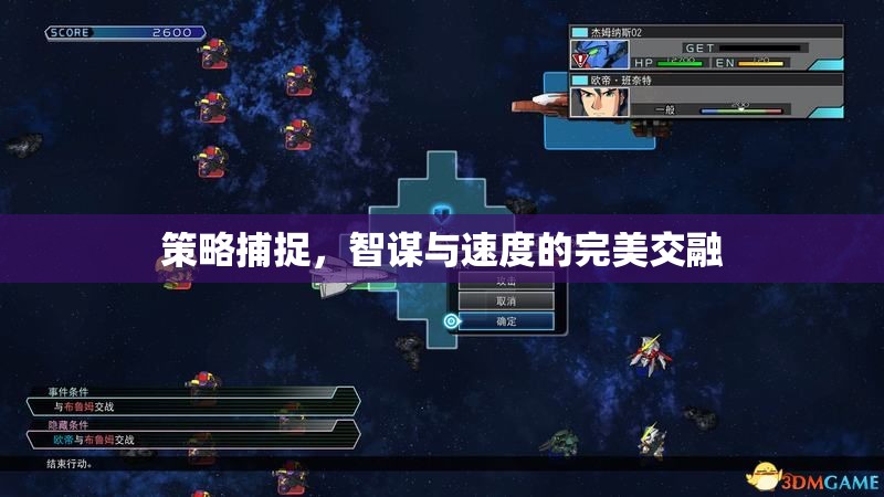 智謀與速度的完美交融，策略捕捉的藝術(shù)