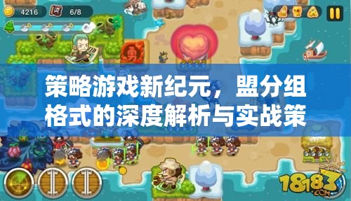 策略游戲新紀(jì)元，盟分組格式的深度解析與實(shí)戰(zhàn)策略