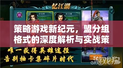 策略游戲新紀(jì)元，盟分組格式的深度解析與實(shí)戰(zhàn)策略