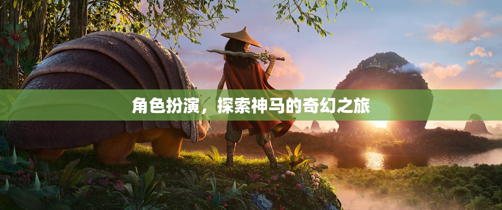 奇幻之旅，角色扮演的探索與冒險(xiǎn)