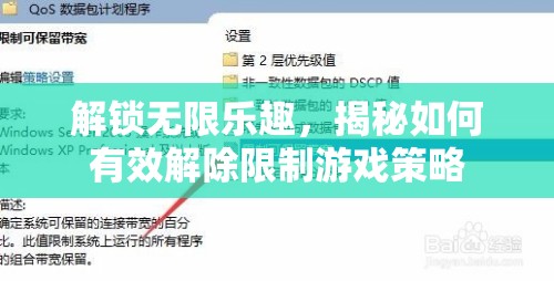 解鎖無限樂趣，揭秘有效解除限制的游戲策略  第1張