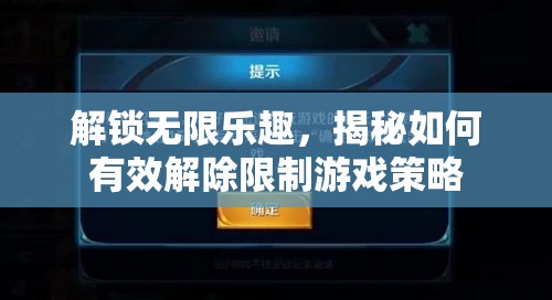 解鎖無限樂趣，揭秘有效解除限制的游戲策略  第2張