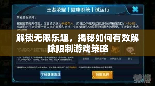 解鎖無限樂趣，揭秘有效解除限制的游戲策略  第3張