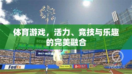 活力、競(jìng)技與樂(lè)趣，體育游戲中的完美融合