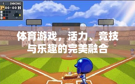 活力、競(jìng)技與樂(lè)趣，體育游戲中的完美融合