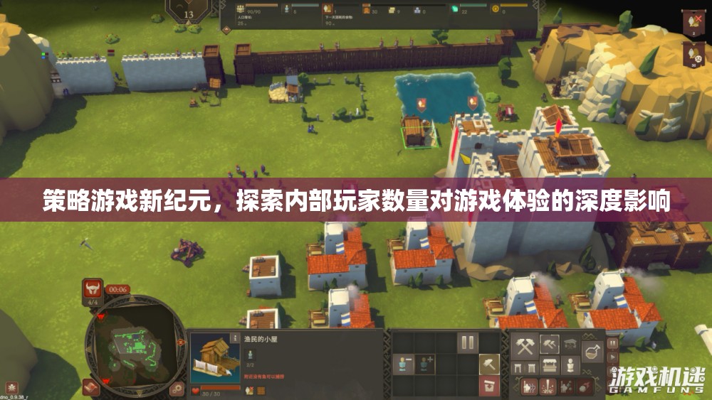 策略游戲新紀元，內(nèi)部玩家數(shù)量對游戲體驗的深度影響