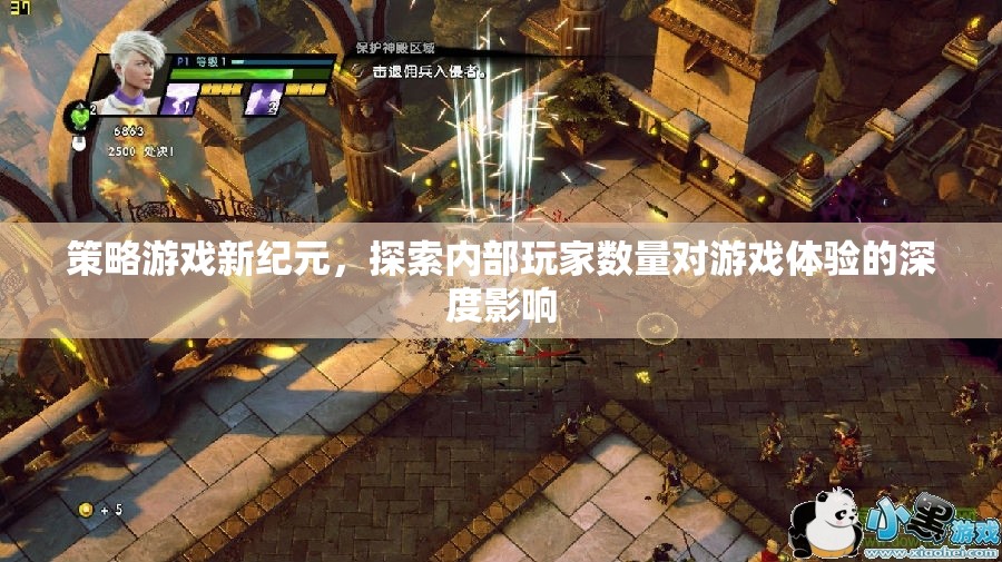 策略游戲新紀元，內(nèi)部玩家數(shù)量對游戲體驗的深度影響