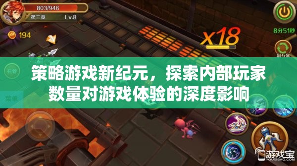 策略游戲新紀元，內(nèi)部玩家數(shù)量對游戲體驗的深度影響