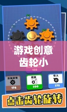小米版游戲創(chuàng)意齒輪，解鎖無限想象的創(chuàng)意樂園  第1張