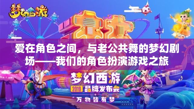愛在角色之間，與老公共舞的夢幻劇場