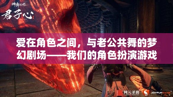 愛在角色之間，與老公共舞的夢幻劇場