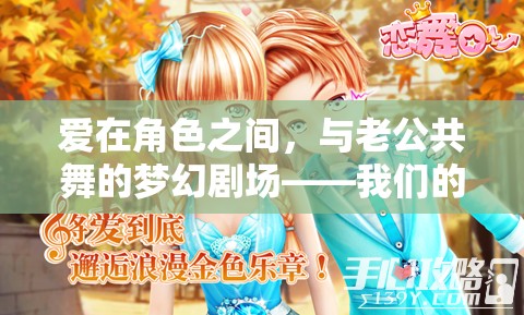 愛在角色之間，與老公共舞的夢幻劇場