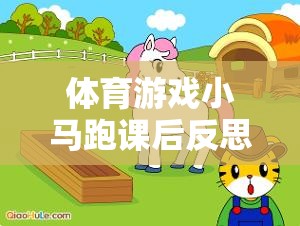 小馬跑，體育游戲深度解析與課后反思