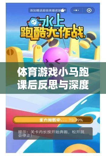 小馬跑，體育游戲深度解析與課后反思