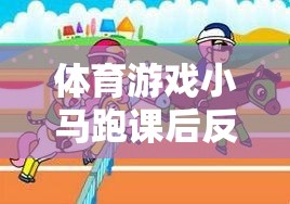 小馬跑，體育游戲深度解析與課后反思