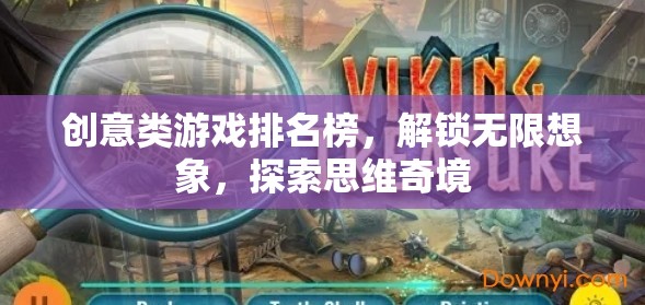 創(chuàng)意類游戲排名榜，解鎖無限想象，探索思維奇境