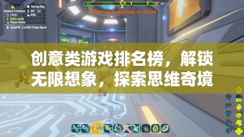 創(chuàng)意類游戲排名榜，解鎖無限想象，探索思維奇境
