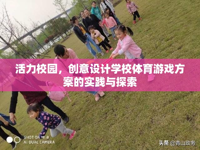 活力校園，創(chuàng)意設(shè)計學(xué)校體育游戲方案的實踐與探索