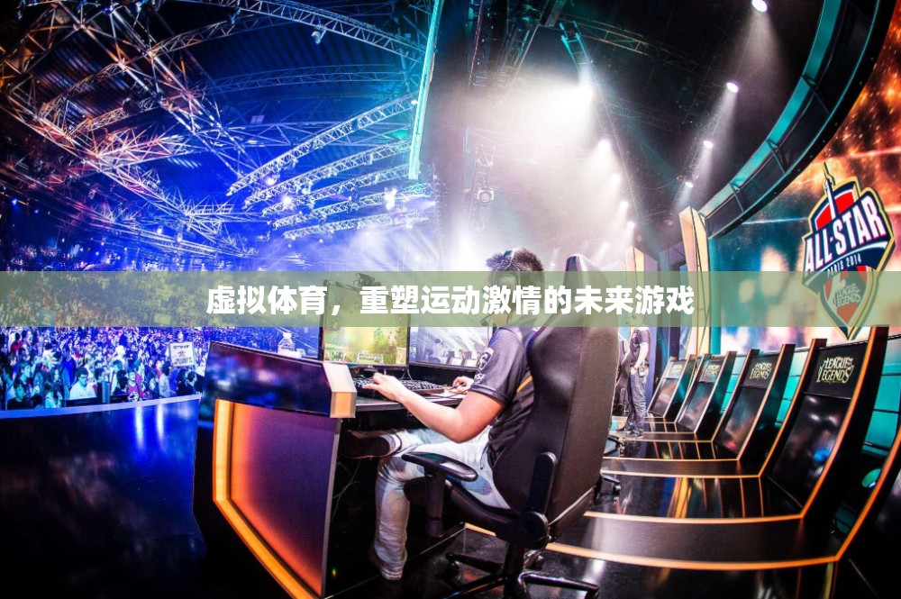 虛擬體育，重塑未來運(yùn)動(dòng)激情的革新游戲