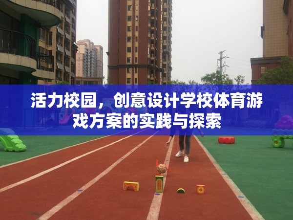 活力校園，創(chuàng)意設(shè)計學(xué)校體育游戲方案的實踐與探索