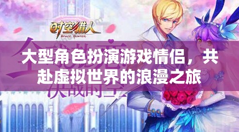 虛擬情緣，大型角色扮演游戲中的浪漫共赴之旅