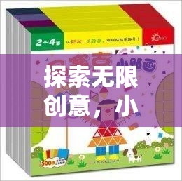激發(fā)無(wú)限想象，小朋友創(chuàng)意小游戲精選集