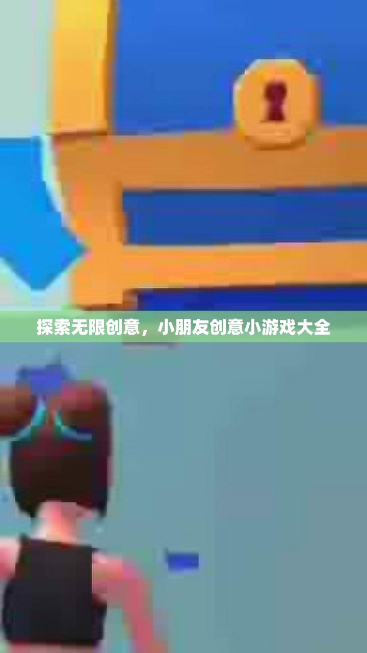 激發(fā)無(wú)限想象，小朋友創(chuàng)意小游戲精選集