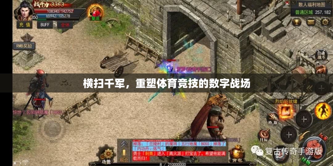 重塑體育競技的數(shù)字戰(zhàn)場，橫掃千軍
