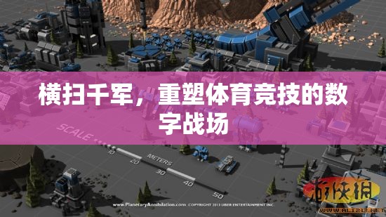重塑體育競技的數(shù)字戰(zhàn)場，橫掃千軍