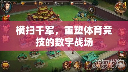 重塑體育競技的數(shù)字戰(zhàn)場，橫掃千軍