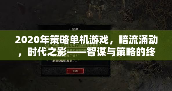 智謀與策略的終極對決，2020年策略單機游戲時代之影  第1張
