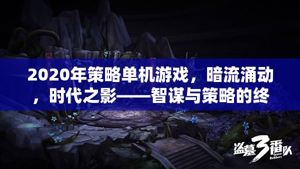 智謀與策略的終極對決，2020年策略單機游戲時代之影  第2張