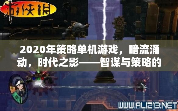 智謀與策略的終極對決，2020年策略單機游戲時代之影  第3張