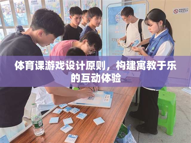 構(gòu)建寓教于樂，體育課游戲設(shè)計的原則與互動體驗  第1張