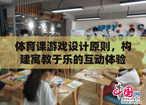 構(gòu)建寓教于樂，體育課游戲設(shè)計的原則與互動體驗  第2張