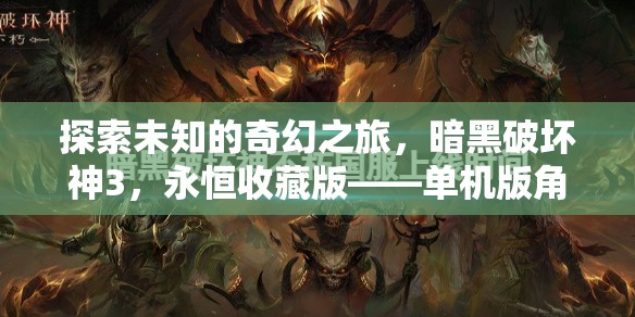 暗黑破壞神3，永恒收藏版——一場(chǎng)探索未知的奇幻之旅