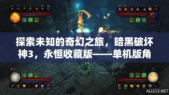 暗黑破壞神3，永恒收藏版——一場(chǎng)探索未知的奇幻之旅