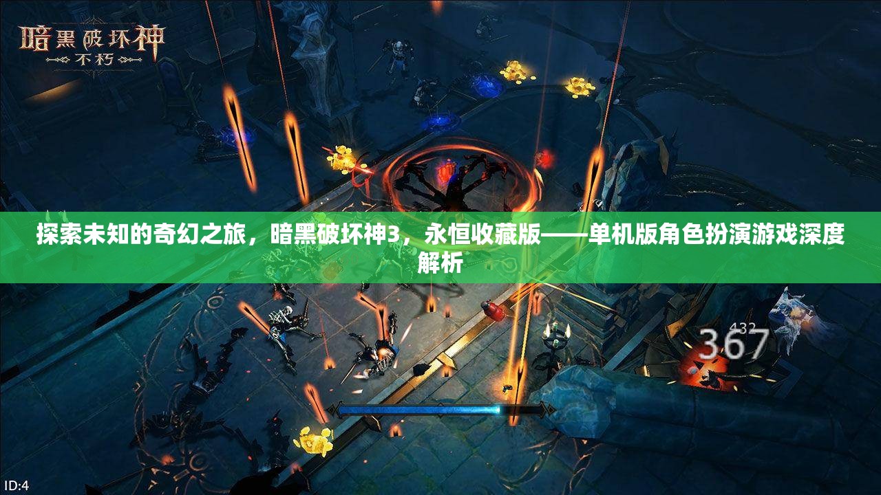 暗黑破壞神3，永恒收藏版——一場(chǎng)探索未知的奇幻之旅