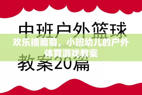 歡樂摘葡萄，小班幼兒的戶外體育游戲教案