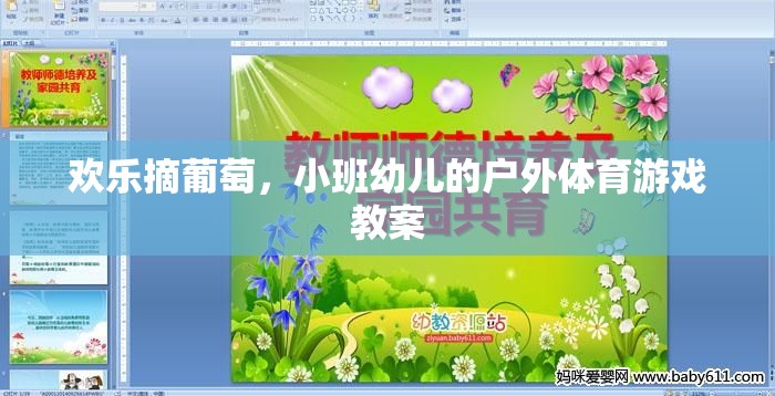 歡樂摘葡萄，小班幼兒的戶外體育游戲教案
