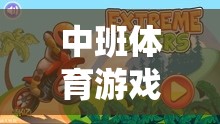 中班體育游戲新篇章，神勇小毛蟲(chóng)的冒險(xiǎn)之旅