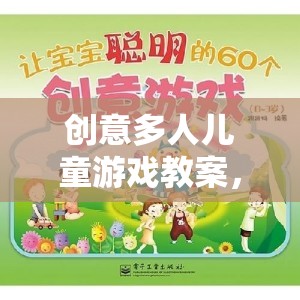 創(chuàng)意兒童多人游戲教案，搭建快樂與智慧的橋梁