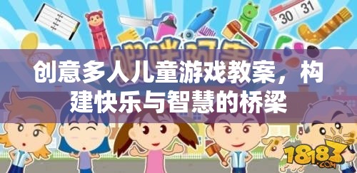 創(chuàng)意兒童多人游戲教案，搭建快樂與智慧的橋梁