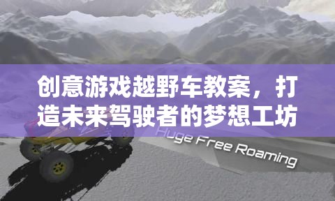 未來(lái)駕駛者的夢(mèng)想工坊，創(chuàng)意游戲越野車(chē)教案