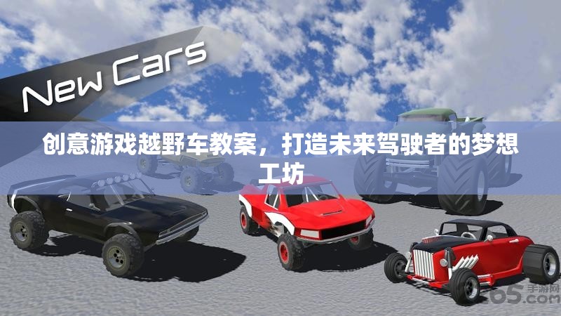 未來(lái)駕駛者的夢(mèng)想工坊，創(chuàng)意游戲越野車(chē)教案