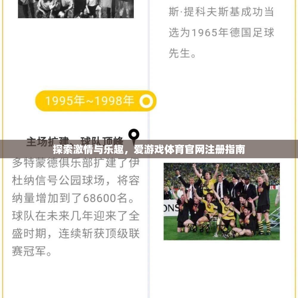 解鎖激情與樂趣，愛游戲體育官網(wǎng)注冊指南