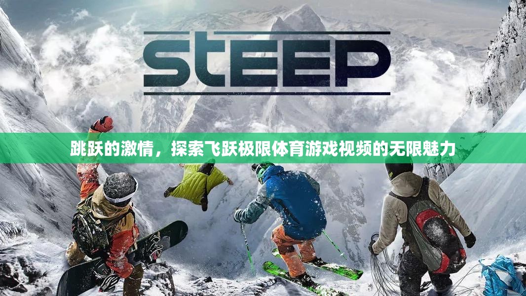 飛躍極限，探索體育游戲視頻的無(wú)限激情與魅力